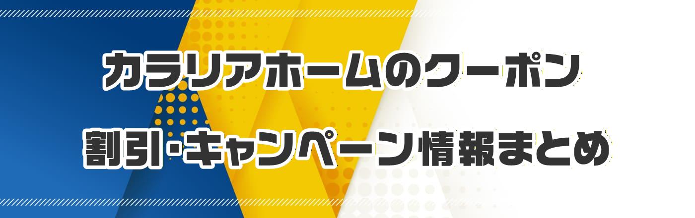 �J�����A�z�[���̃N�[�|���E�����E�L�����y�[�����܂Ƃ�